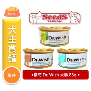 ★寵物PaPaGo★ 惜時 Dr.Wish 機能狗罐 85g