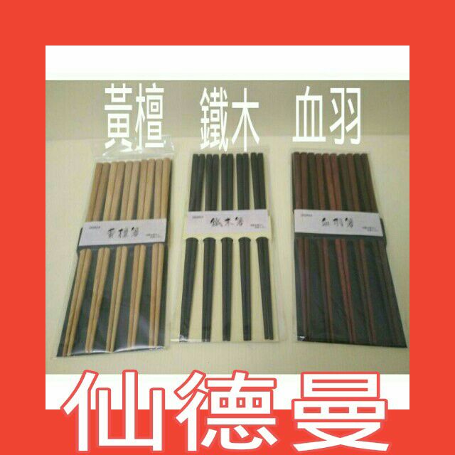 木筷 原木筷 箸 仙德曼 黃檀箸 鐵木箸 血羽箸 筷子 方筷 五雙入