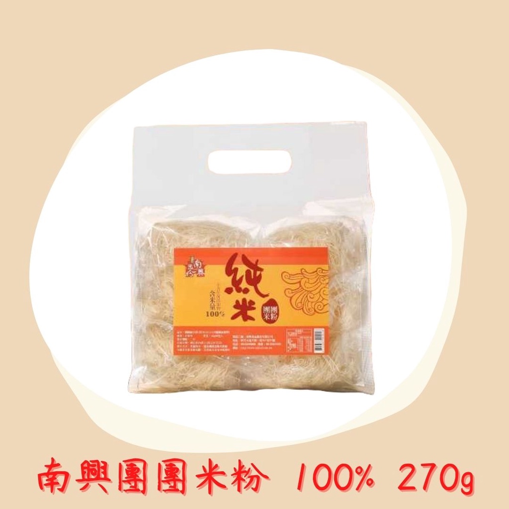 新竹米粉-南興米粉 100%純米-團團米粉(6入/袋)