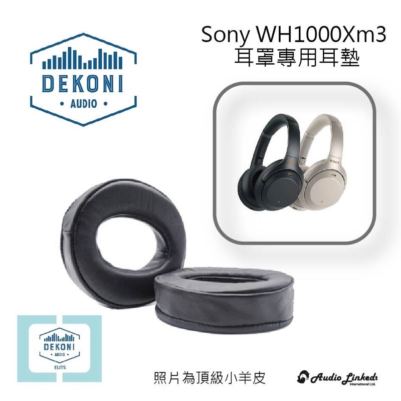 鷗霖 • 美國Dekoni Audio｜SONY WH1000X系列專用｜公司貨