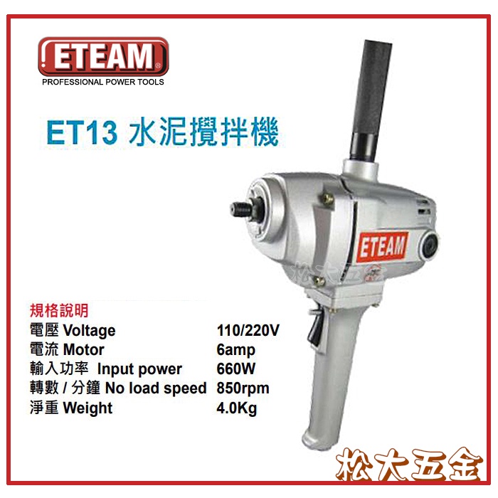 「松大五金」附發票 台灣製 ETEAM ET13 ET-13 水泥攪拌機 電動攪泥機 電動攪拌機 打泥機 660W