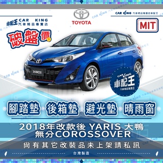 2018年後 YARIS 大鴨 無分CORSSOVER 豐田 汽車 腳踏墊 後廂墊 後箱墊 避光墊 防水托盤 晴雨窗