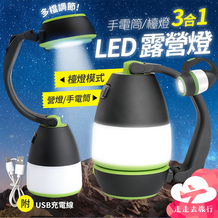 【台灣現貨】多功能 LED 露營燈 USB 手電筒 手提手電筒 野營燈 帳蓬燈 照明燈【EG542】99750走走去旅行