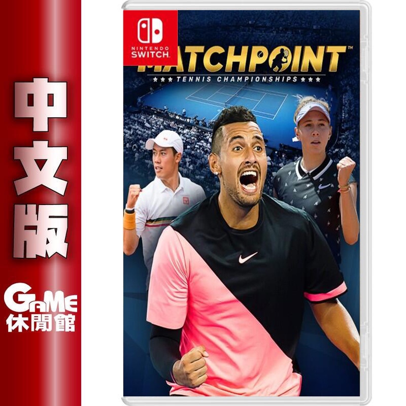 Switch 決勝點 網球錦標賽傳奇版 中文版 9.8上市【預購】【GAME休閒館】