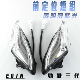 凱爾拍賣 E-GIN 一菁部品 透明殼藍光 前定位燈組 定位燈 小燈 日行燈 晝型燈 適用於 三代勁戰 勁戰三代 三代戰