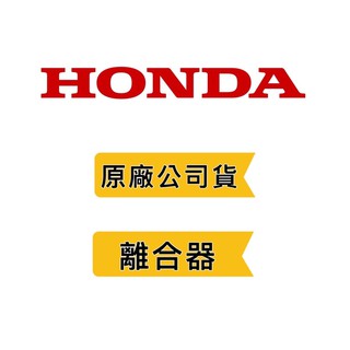 附發票《HONDA 本田 原廠公司貨》離合器 來令片 GX35❤好事五金