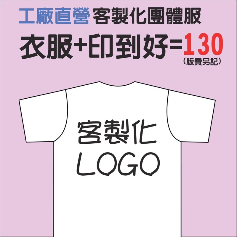 （優惠持續中）客製化T恤 印製LOGO /班服系服/活動服/工作服/廟會/原住民家族服/網版印刷/熱轉印/刺繡