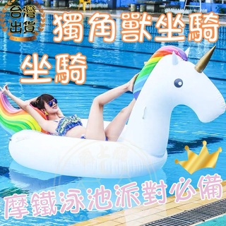 露上癮 獨角獸游泳圈 275cm 造型泳圈 獨角獸泳圈 網美 坐式泳圈 充氣獨角獸 彩虹馬 水上充氣浮床 摩鐵泳圈
