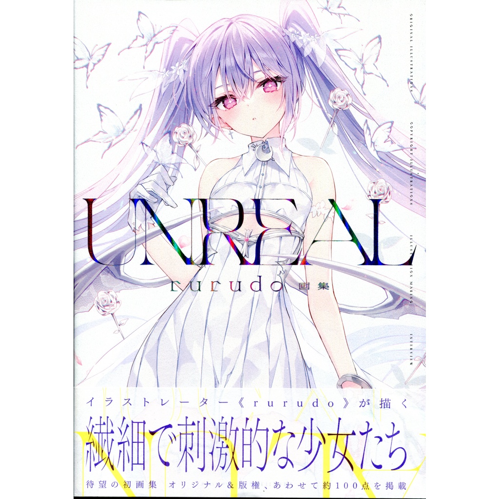 UNREAL rurudo画集 サイン入り
