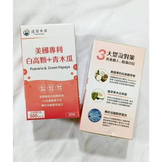 (現貨速出) 達摩本草 美國專利白高顆+青木瓜膠囊 60粒 單盒