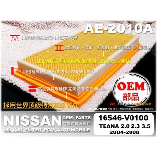 【OEM】NISSAN TEANA 2.0 2.3 3.5 J31 原廠 正廠 型 引擎 空氣芯 空氣濾清器 引擎濾網