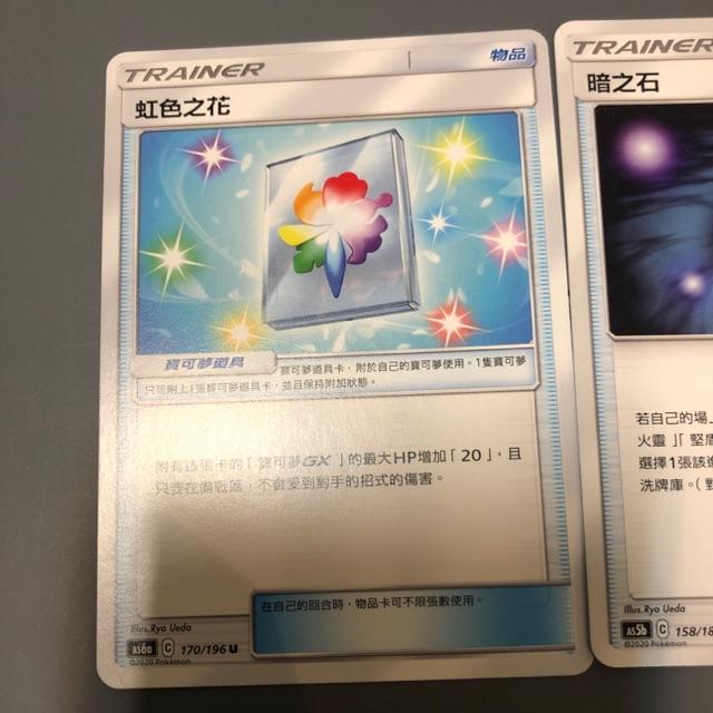 寶可夢卡牌虹色之花u 暗之石u 蝦皮購物