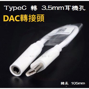 DAC Type C 轉 3.5mm 耳機孔 轉接線 耳機線 三星 dac 解碼器 iPhone i15 A152