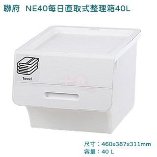 聯府 NE40 每日直取式整理箱 附貼紙 40L 收納玩具箱 衣物塑膠箱 台灣製 無印風格