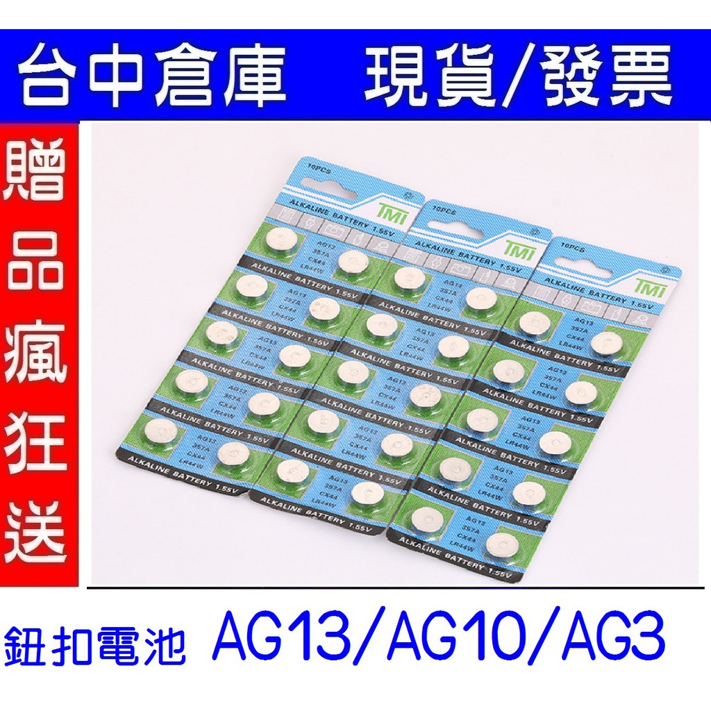 AG13鈕扣電池AG10 AG3 蛋蛋賣場內的發光棒專用電池