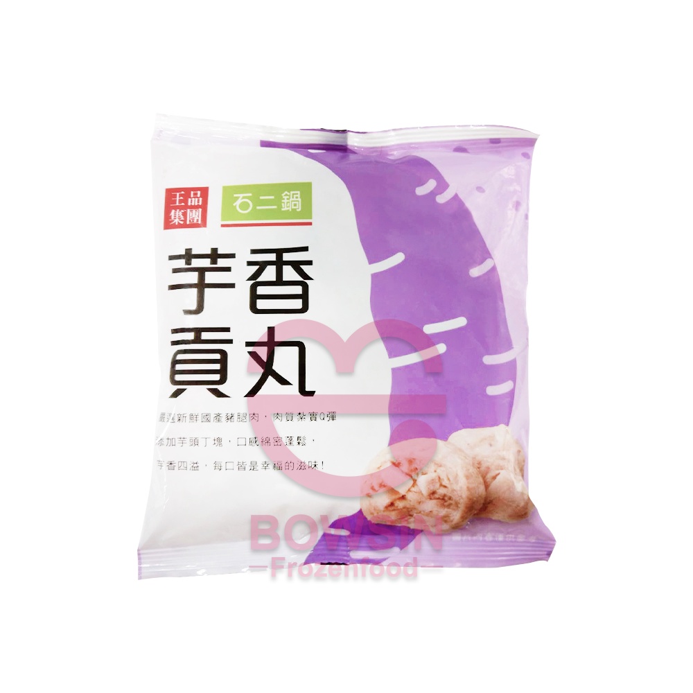 【石二鍋】芋香貢丸- 芋頭/ 貢丸/ 豬肉/ 冷凍食品/ 火鍋料/ 寶欣