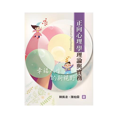 正向心理學理論與實務