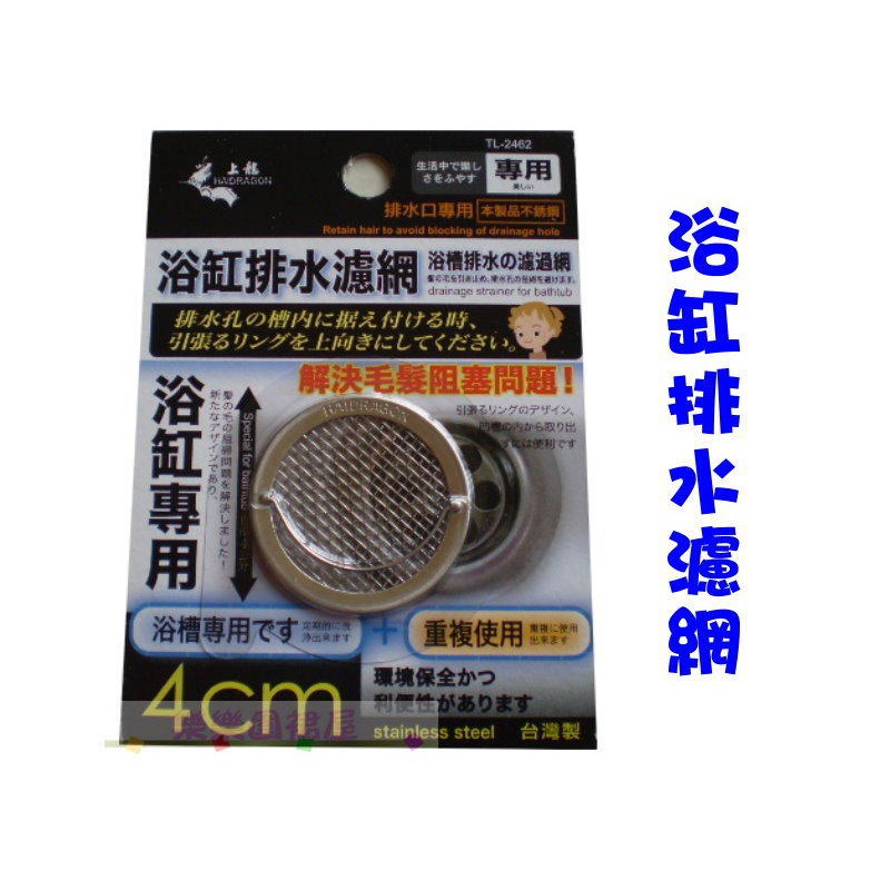 玲瓏小舖8b 龍族浴缸排水濾網4公分 浴缸專用浴槽排水的過濾網解決毛髮組塞問題濾網浴室濾網 蝦皮購物