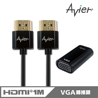 【Avier】HDMI轉VGA轉接器+HDMI傳輸線1米_超值組【福利品】