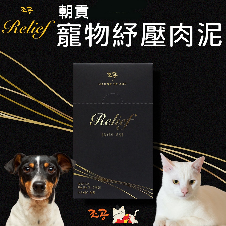 朝貢雞胸肉紓壓肉泥 Chogong Relief 紓壓緩解緊張 老幼犬老幼貓容易緊張狗貓 5km 蝦皮購物