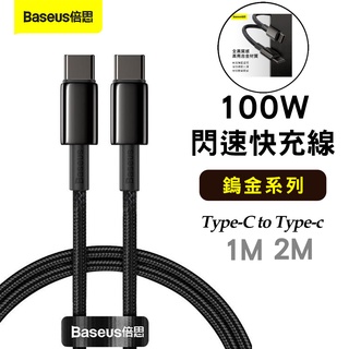 倍思 鎢金 240W 充電線 Type-C to Type-Ｃ 100W 金屬快充線 編織傳輸線 適TypeC手機/筆電