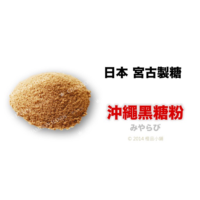 【橙品手作】日本 宮古製糖 沖繩黑糖粉(分裝)【烘焙材料】
