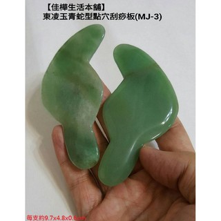 下殺↘正品開發票送收納袋 佳樺天然東凌玉青蛇型點穴刮痧板MJ-3東陵玉按摩器天然玉石刮痧器/綠玉按摩板能量石推拿指壓棒