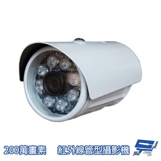 昌運監視器 紅外線管型攝影機 監視器 日夜兩用 200萬畫素 8LED sony晶片 AHD TVI CVI CVBS