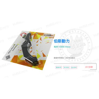 韋德機車精品 伯斯動力 輻射卡鉗座 100mm 卡鉗專用座 適用車種 四代勁戰