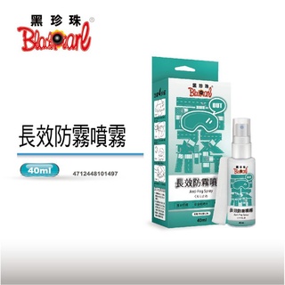黑珍珠長效防霧噴霧 附擦拭布 行車安全 清晰 防霧 不傷材質 安全帽鏡片 後視鏡 汽車玻璃 浴室化妝鏡