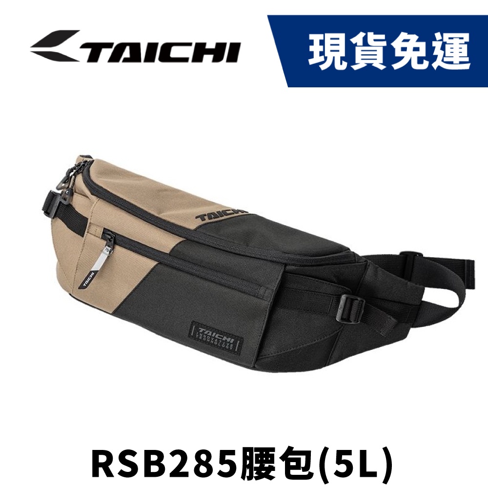 現貨🔥RS TAICHI RSB285 腰包 胸包 5L 緩衝袋 反光 騎士包包【WEBIKE】