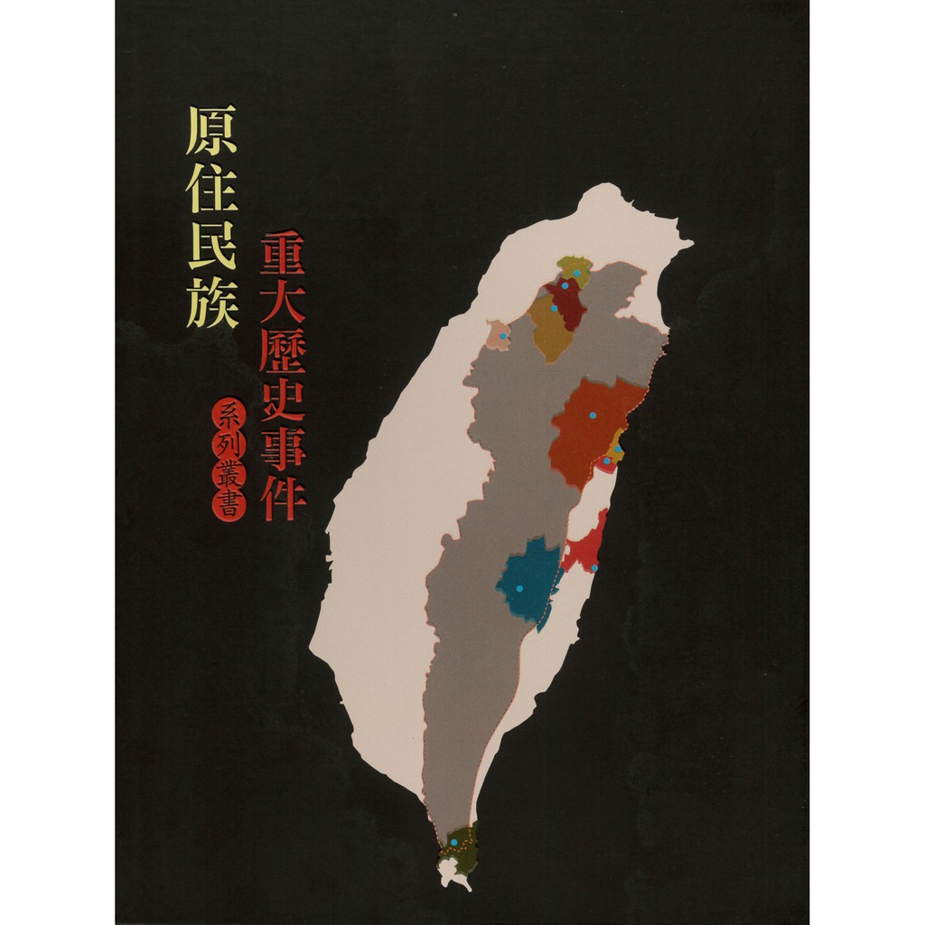 原住民族重大歷史事件系列叢書(全十冊)[盒裝]