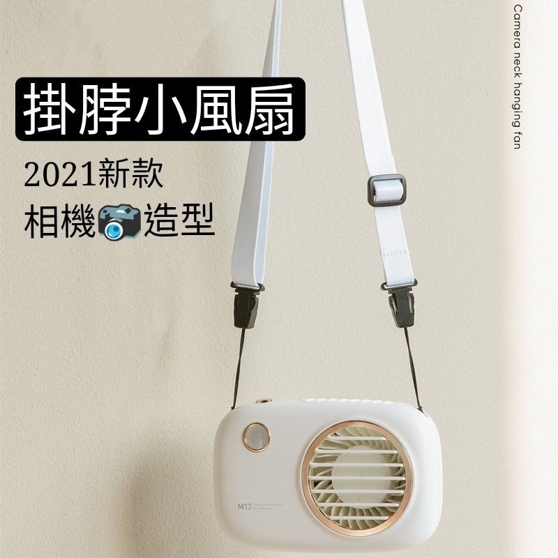 【現貨,2023新款】相機掛脖風扇 超大風量 USB充電隨身小風扇 迷你頸掛風扇 電風扇 靜音手持電風扇輕巧可愛兒童風扇
