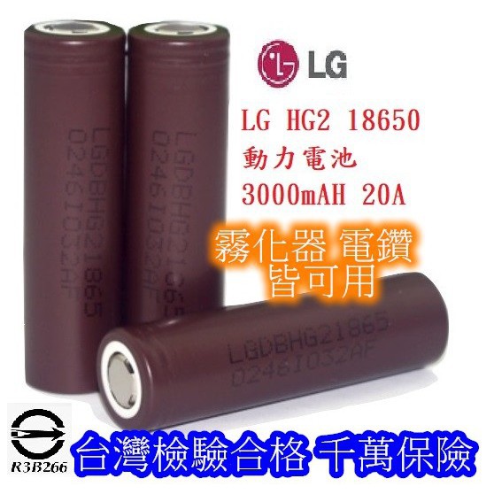 韓國 LG HG2 3000毫安 18650 動力電池 動力鋰電池 18650電池 鋰電池 充電 霧化器 電池 有商檢