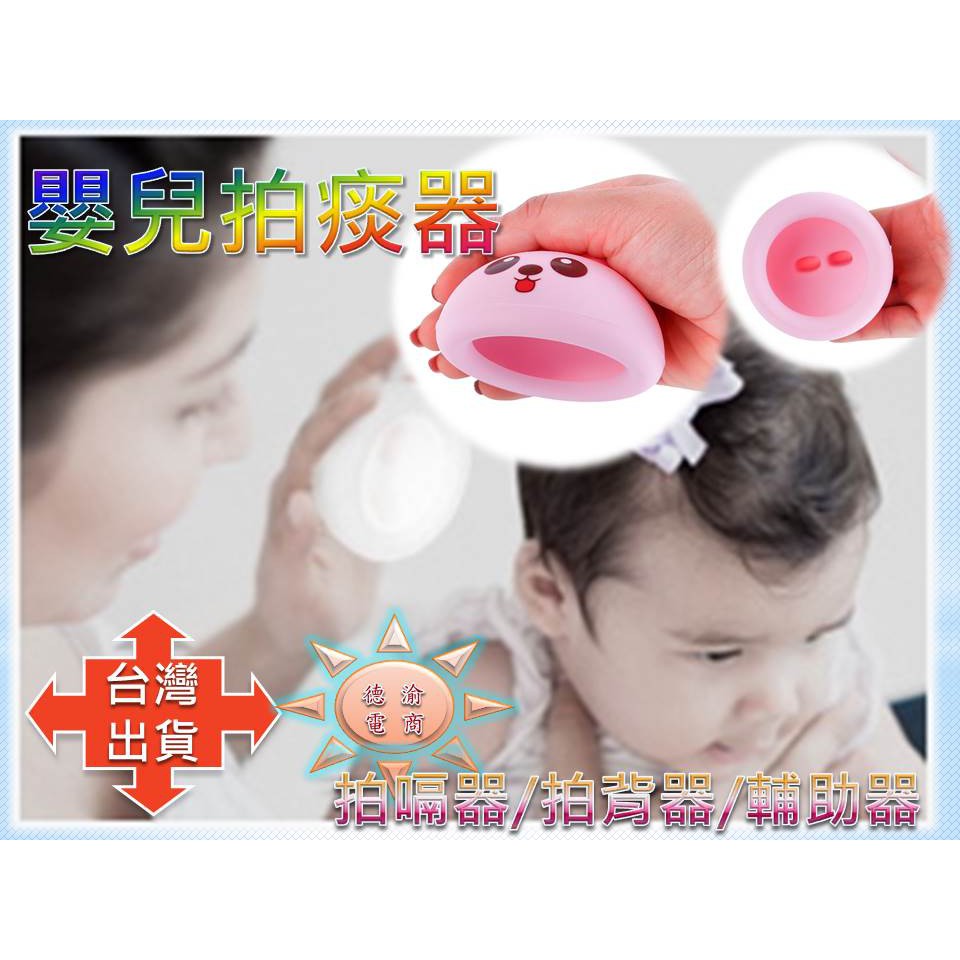 [現貨在台 台灣出貨]日本系列嬰兒拍痰器 拍嗝器 寶寶拍背器 拍嗝輔助器 嬰兒拍嗝器 拍背拍痰器 新手媽咪必備