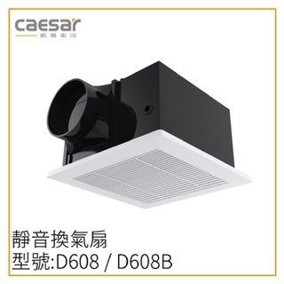 〖Caesar〗凱撒衛浴 靜音換氣扇 D608 排風扇 靜音扇 浴室 風扇 (保固一年)【實體門市】鋐欣