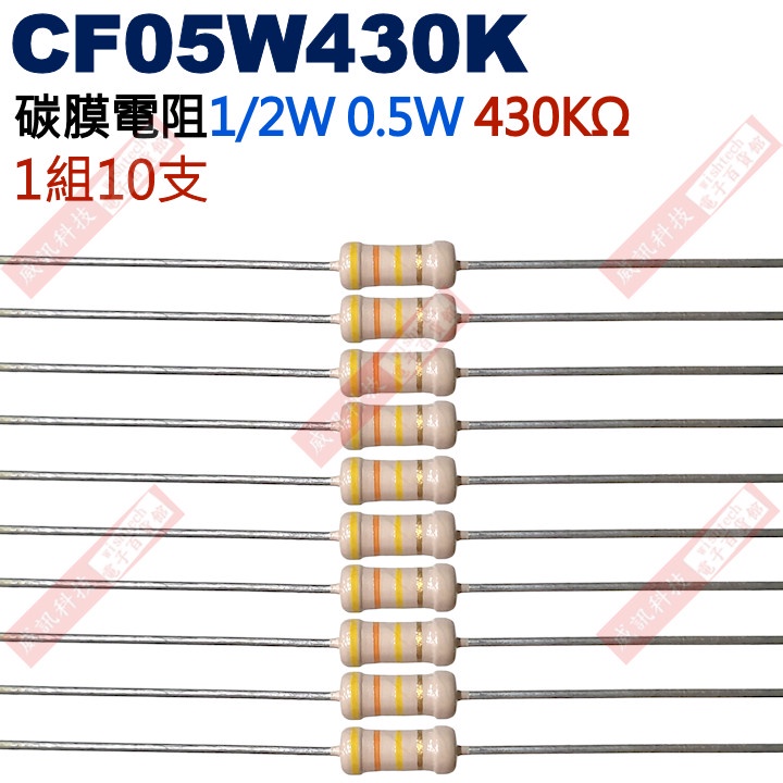 威訊科技電子百貨 CF05W430K 1/2W碳膜電阻0.5W 430K歐姆x10支
