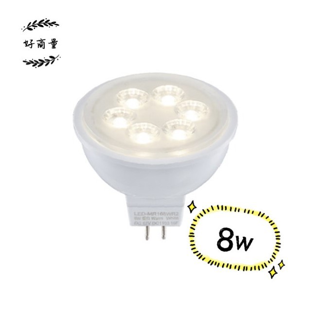 新莊好商量~舞光 LED 8W MR16 (含驅動器) 杯燈 投射燈 崁燈 白光/黃光/自然光 12V 軌道燈