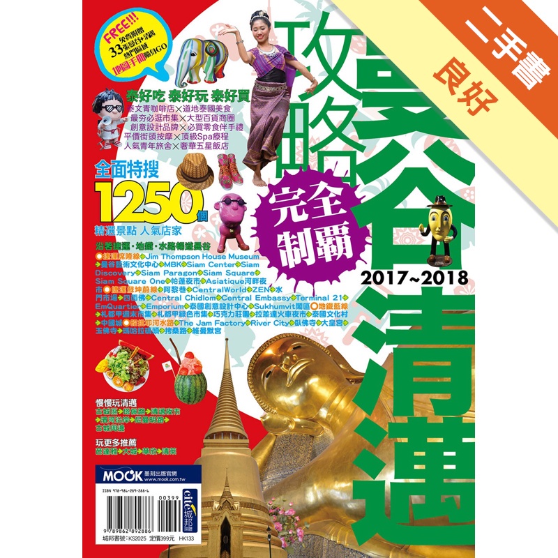 曼谷清邁攻略完全制霸2017－2018