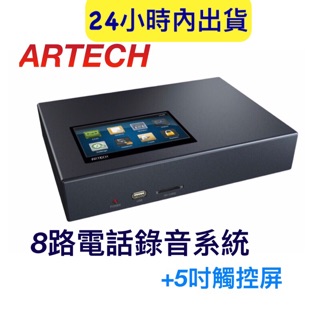 8路電話錄音機 阿爾鐵克 AQ8L 錄音機 錄音系統 自動錄音 電話錄音 遠端監控 數位電話錄音機dar1000
