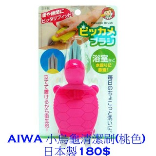 AIWA 小烏龜清潔刷(桃色) 日本製