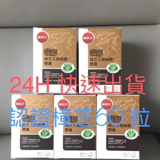 🧨現貨+電子發票🧨葡萄王 認證樟芝 60粒 樟芝王菌絲體牛樟芝 葡萄王樟芝王