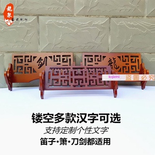 龍泉鎮宅刀劍架子劍架劍託掛墻古典鏤空中國風墻上刀劍架笛子架簫層架//收納