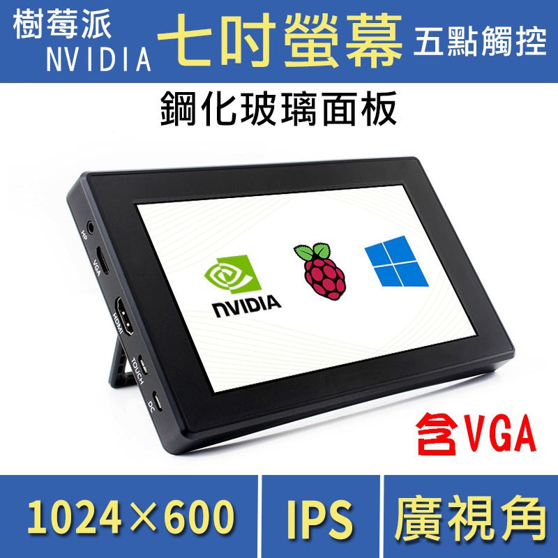 7吋電容式觸控螢幕(含外殼)1024* 600(含VGA)(Raspberry Pi 5 樹莓派5 及 JETSON