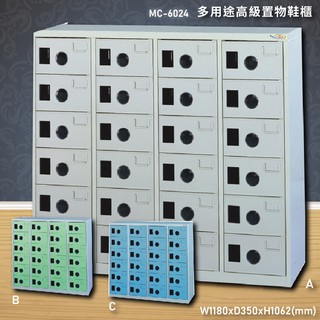 【大富】MC-6024 多用途高級置物鞋櫃 置物櫃 收納櫃 鞋櫃 鑰匙櫃 學校宿舍 台灣製造