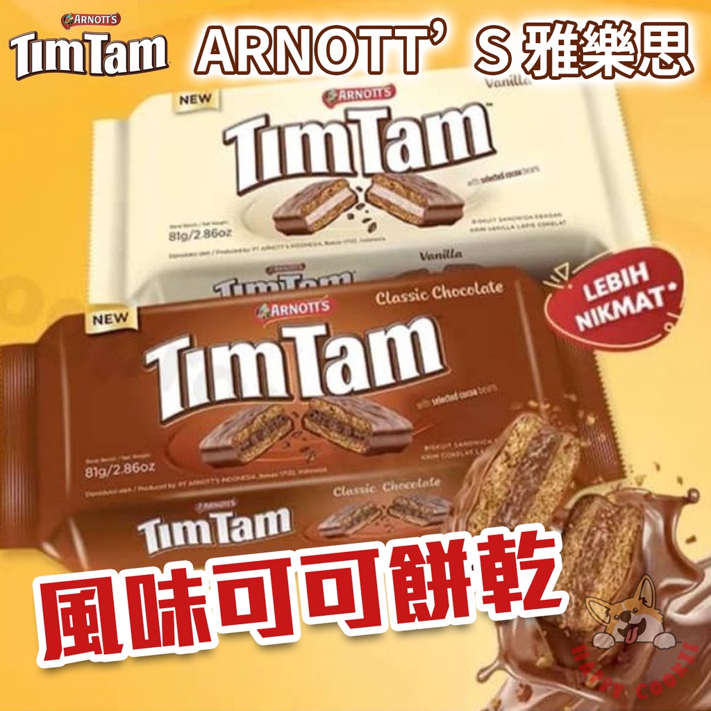 雅樂思 ARNOTT'S Tim Tam 風味可可餅乾 巧克力 香草 超厚內餡 81g