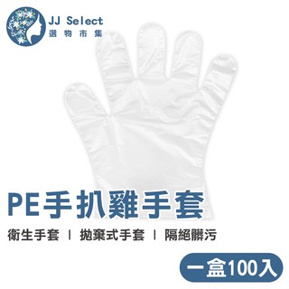 [FY 坊元] 衛生手套 100入/盒(袋) PE手套 手扒雞手套 厚款衛生手套 拋棄式手套 衛生手套 拋棄式手套