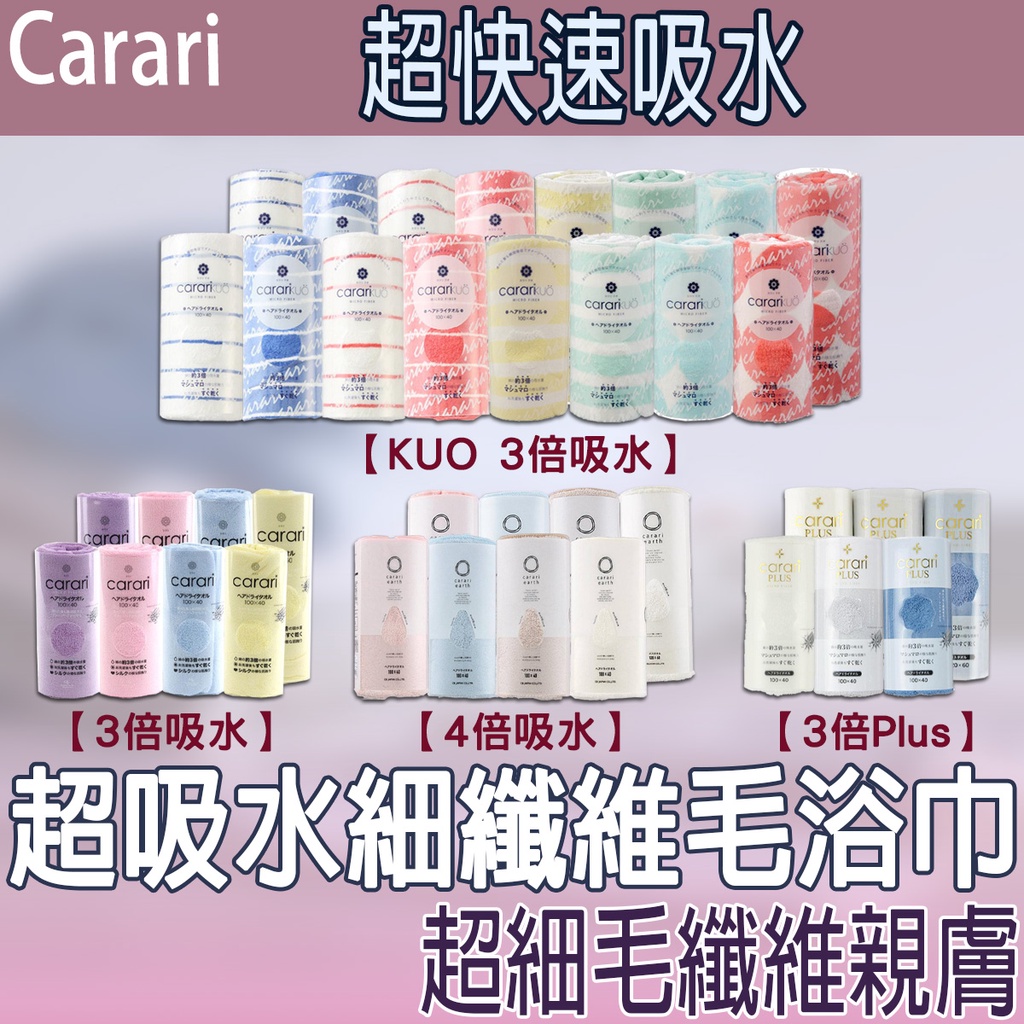 【台灣現貨 24H發貨】日本 Carari 毛巾超吸水細纖維毛巾浴巾