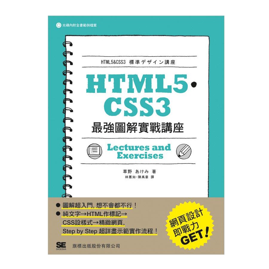 HTML5．CSS3最強圖解實戰講座/草野あけみ eslite誠品