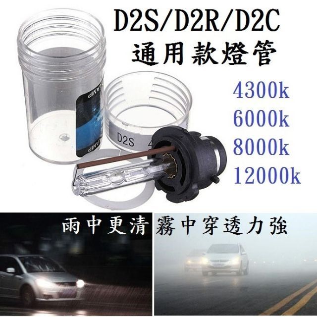 交換型D2C D2S D2R 原廠通用款HID 汽車大燈 3000K 4300K 6000K 8000K 12000K